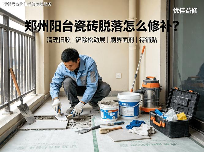 郑州阳台瓷砖脱落怎么修补?